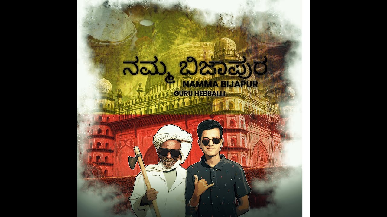 Namma Bijapur Rap Song by Guru Hebballi  [ UTTAR KARNATAKA SONG]