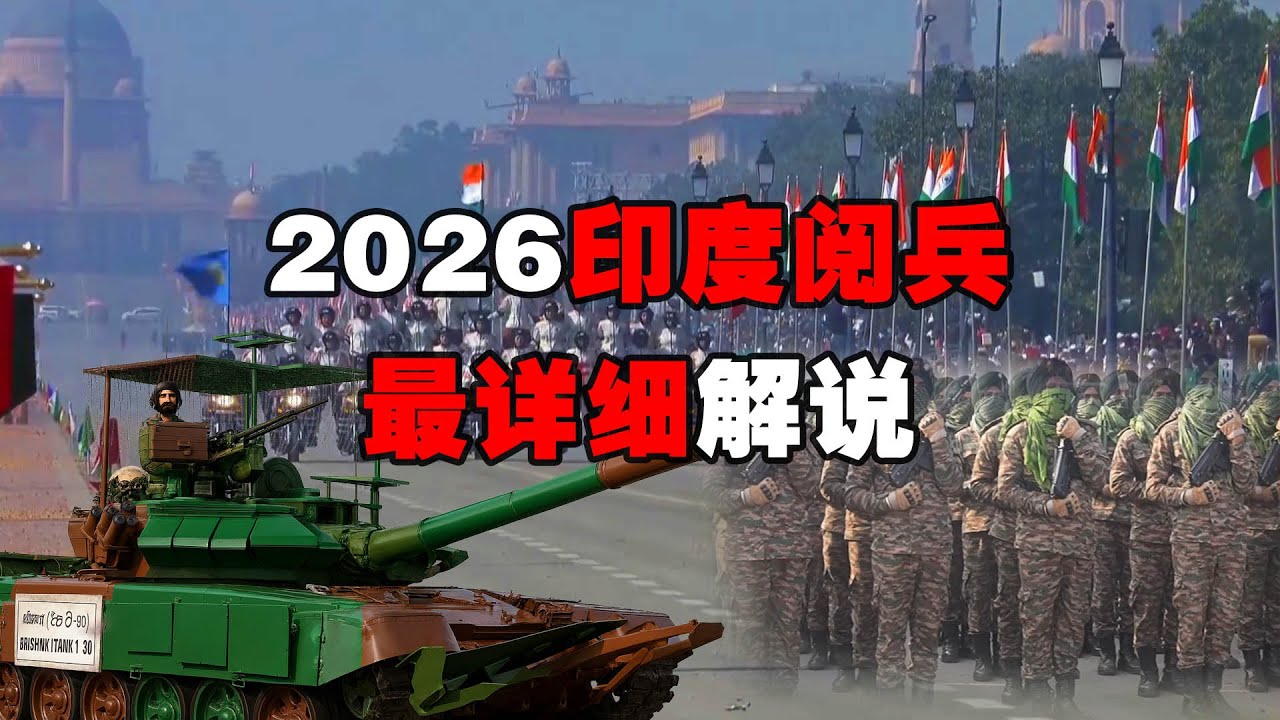 2026年印度阅兵最详细解说，阅兵大舞台娱乐马戏团