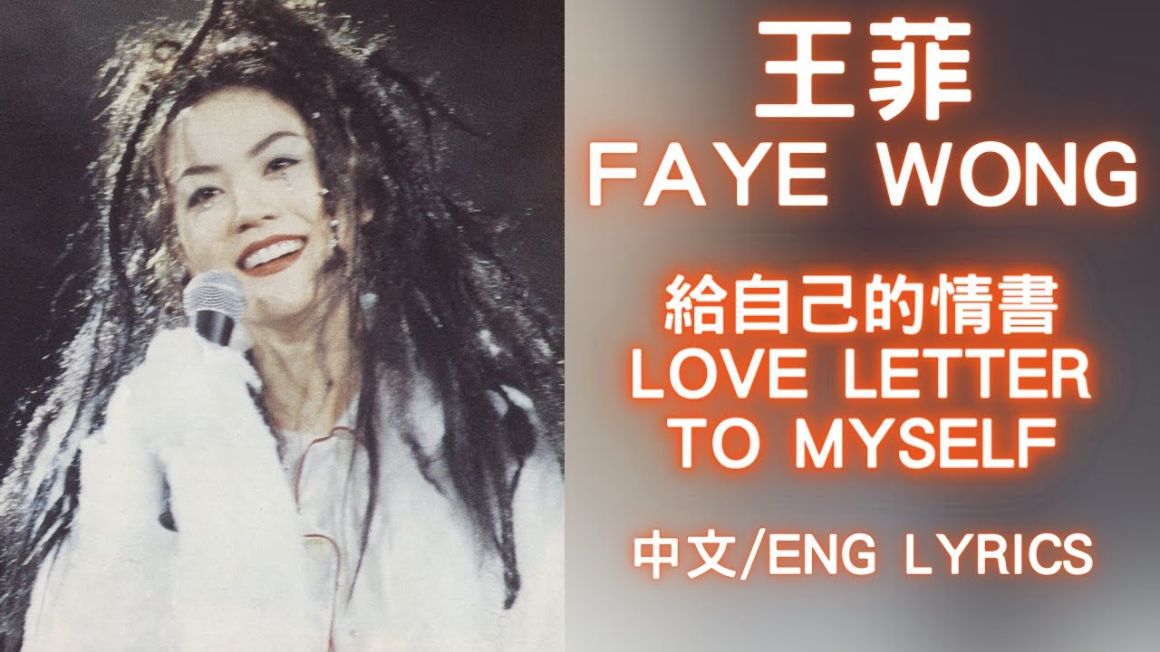 【必聽經典！】給自己的情書 Love Letter to Myself  - 王菲 Faye Wong | 中文歌詞/English Lyrics