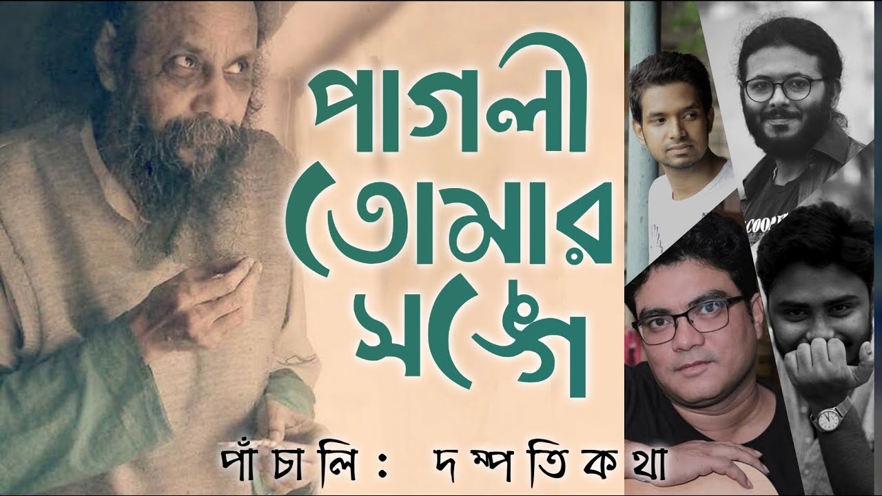 Pagli Tomar Songe (পাগলী তোমার সঙ্গে) | Joy Goswami | Subhadeep Guha | Sushruta | Arindam | Ekok