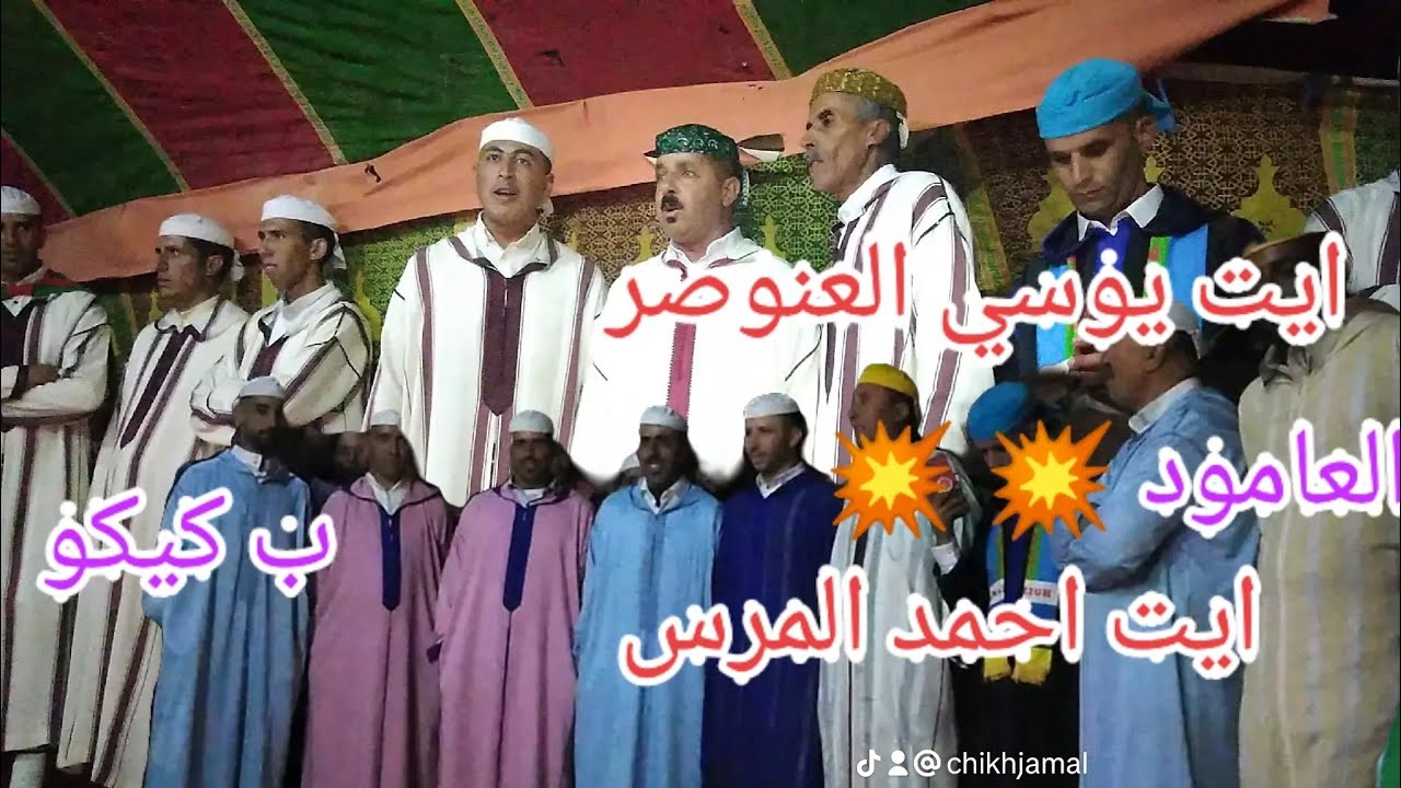 العامود 💥 العامود 💥 مرة أخرى 💥 بين #الشيخ_ادريس_المرس و #ايت_يوسي_العنوصر ب ايت حسان #كيكو 🔥🔥🔥💥💥💥💥💥💥