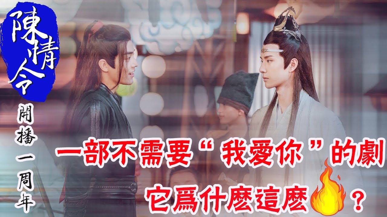 陳情令開播一周年！一部不需要“我愛你”的劇，它為什麼這麼火？ 貴圈四姨太#陳情令#肖戰#王一博#