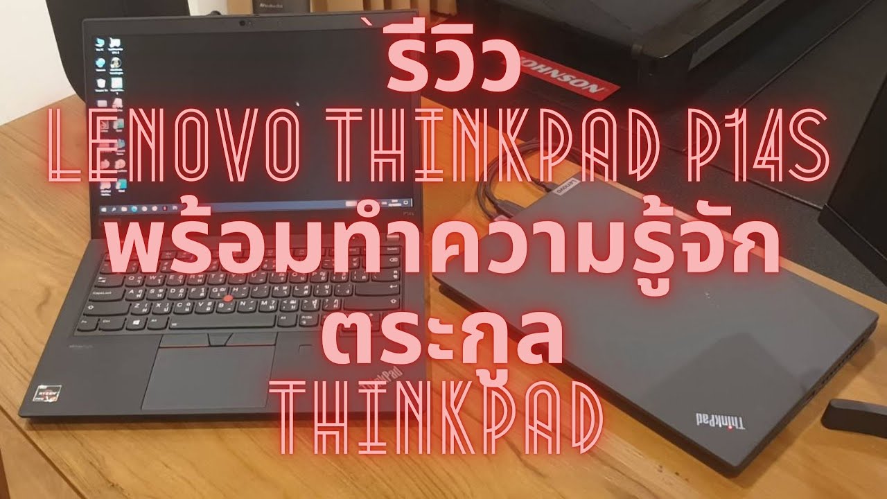 รีวิว Lenovo ThinkPad P14s Gen2 (Ryzen7Pro 5850u) พร้อมทำความรู้จักตระกูล Thinkpad