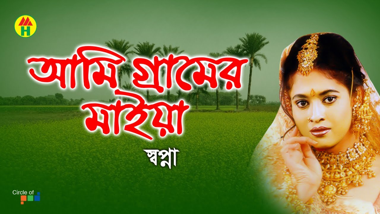 স্বপ্না - আমি গ্রামের এক মাইয়া | Ami Gramer Ek Maiya | Bangla Video Song 2019