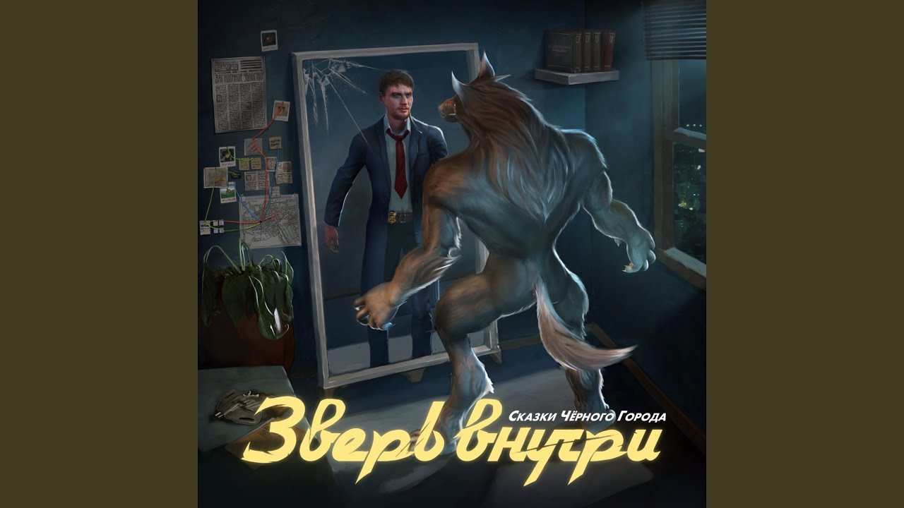 Зверь внутри