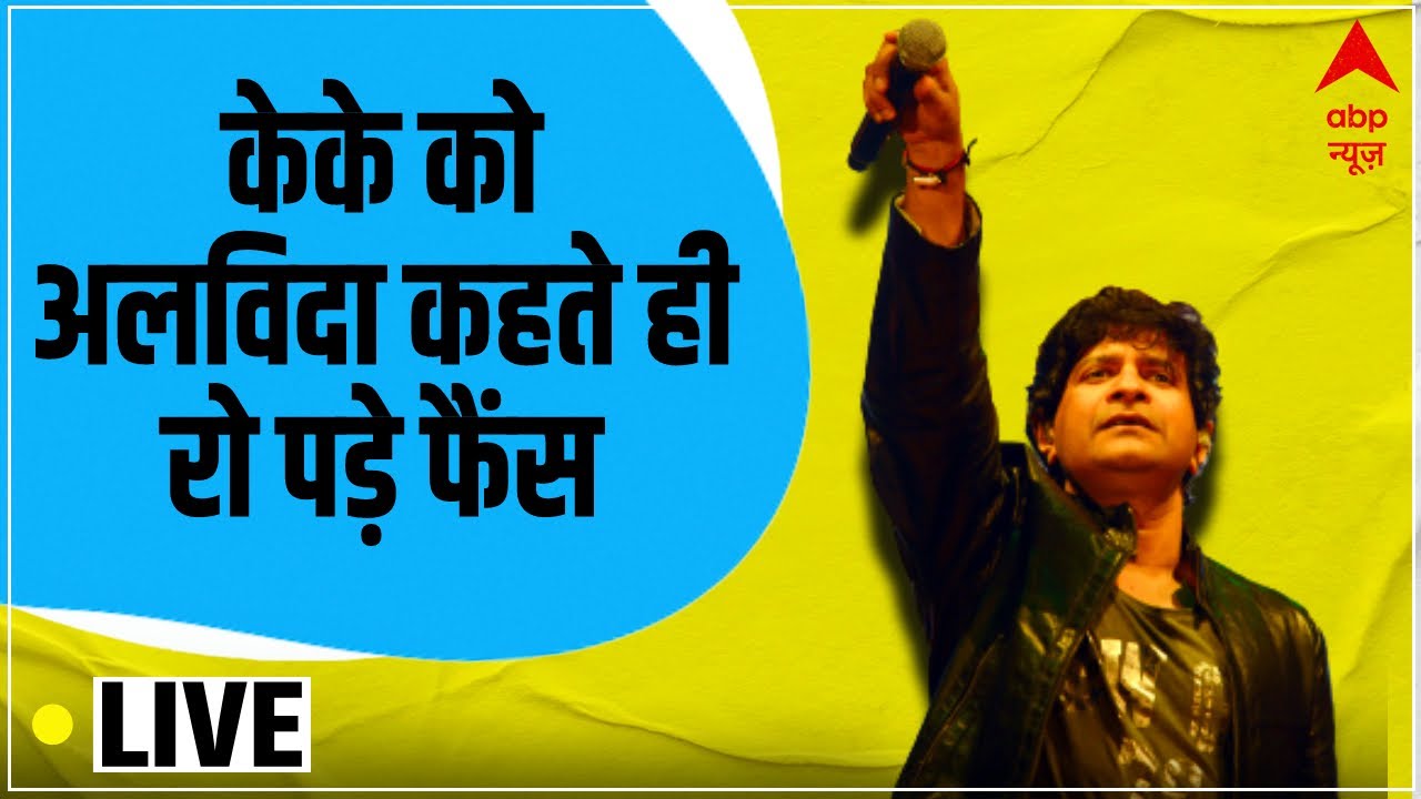KK Last Rites Live Updates | KK को आखिरी विदाई | #KK Concert | ABP News LIVE