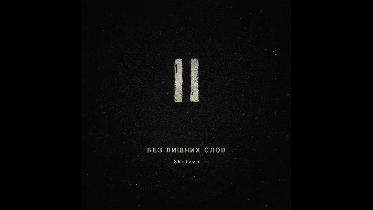 3kotazh-Без лишних слов (ПРЕМЬЕРА) #rap #music #музыка 
