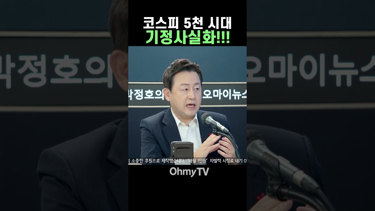 예상 보다 빨랐다! 코스피 5천 시대 기정사실화! #Shorts #박정호의핫스팟 #오마이tv