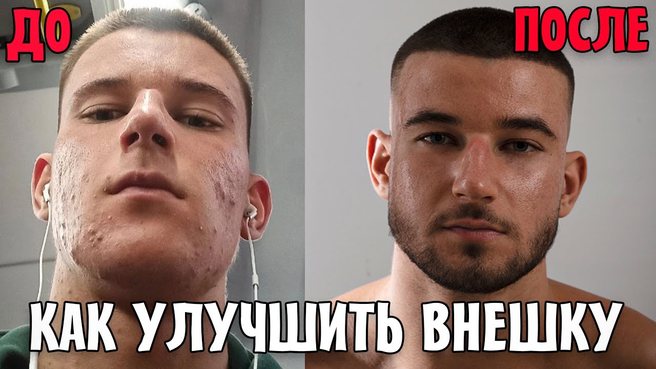 Как я улучшил свое лицо и внешность (ПОЛНЫЙ ГАЙД)