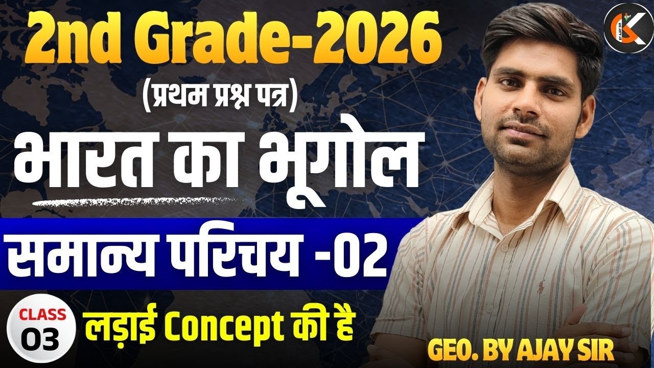 2nd Grade Exam 2026 | भारत का भूगोल | समान्य परिचय -02 | Indian Geography By Ajay Sir