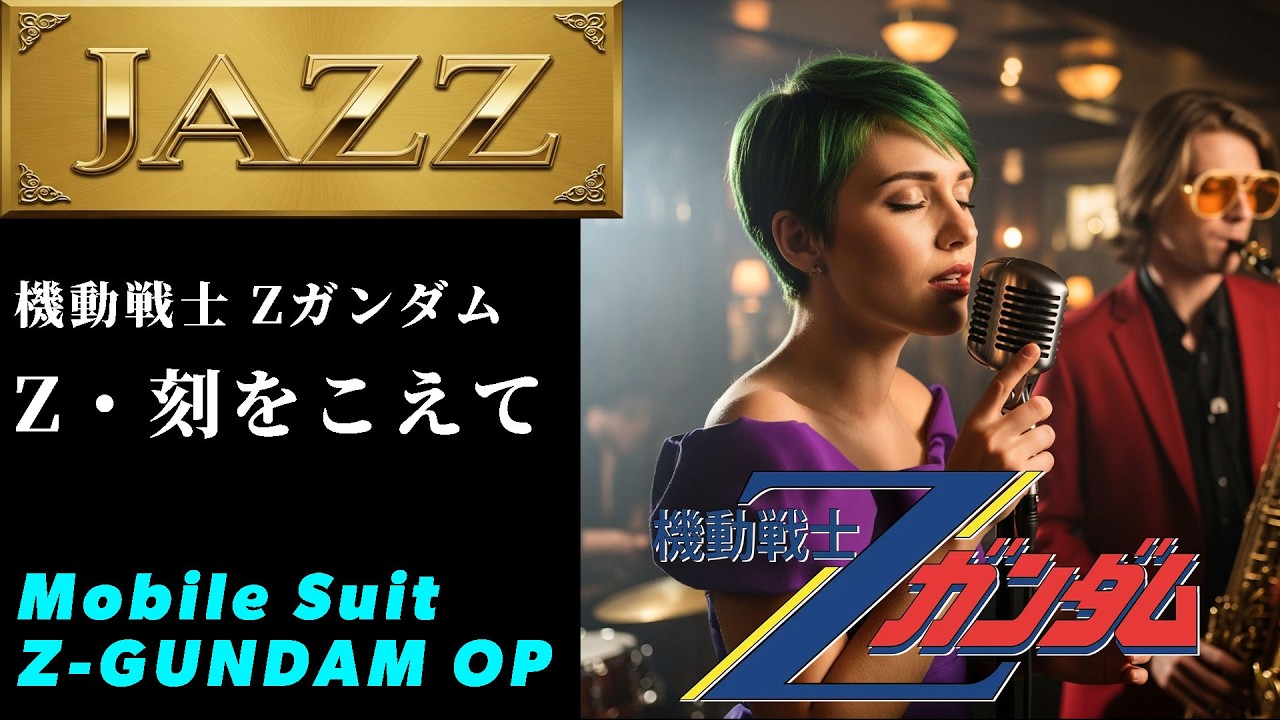 Zガンダム　OP「Z・刻をこえて」をジャズにしてみた[Smooth Jazz]  #jazz　#アニソン #Zガンダム