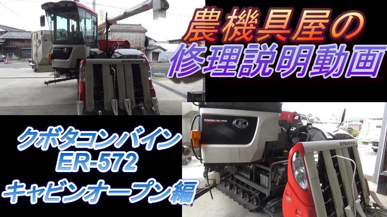 キャビンオープン編　クボタコンバイン　ER-572