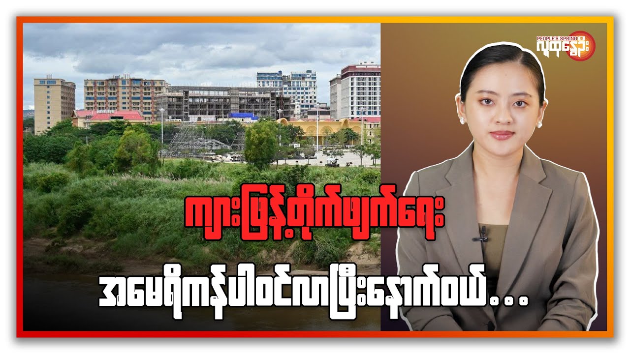 ကျားဖြန့်တိုက်ဖျက်​ရေးအ​မေရီကန် ဝင်လာပြီး ​​နောက်ဝယ် .... | People's Spring