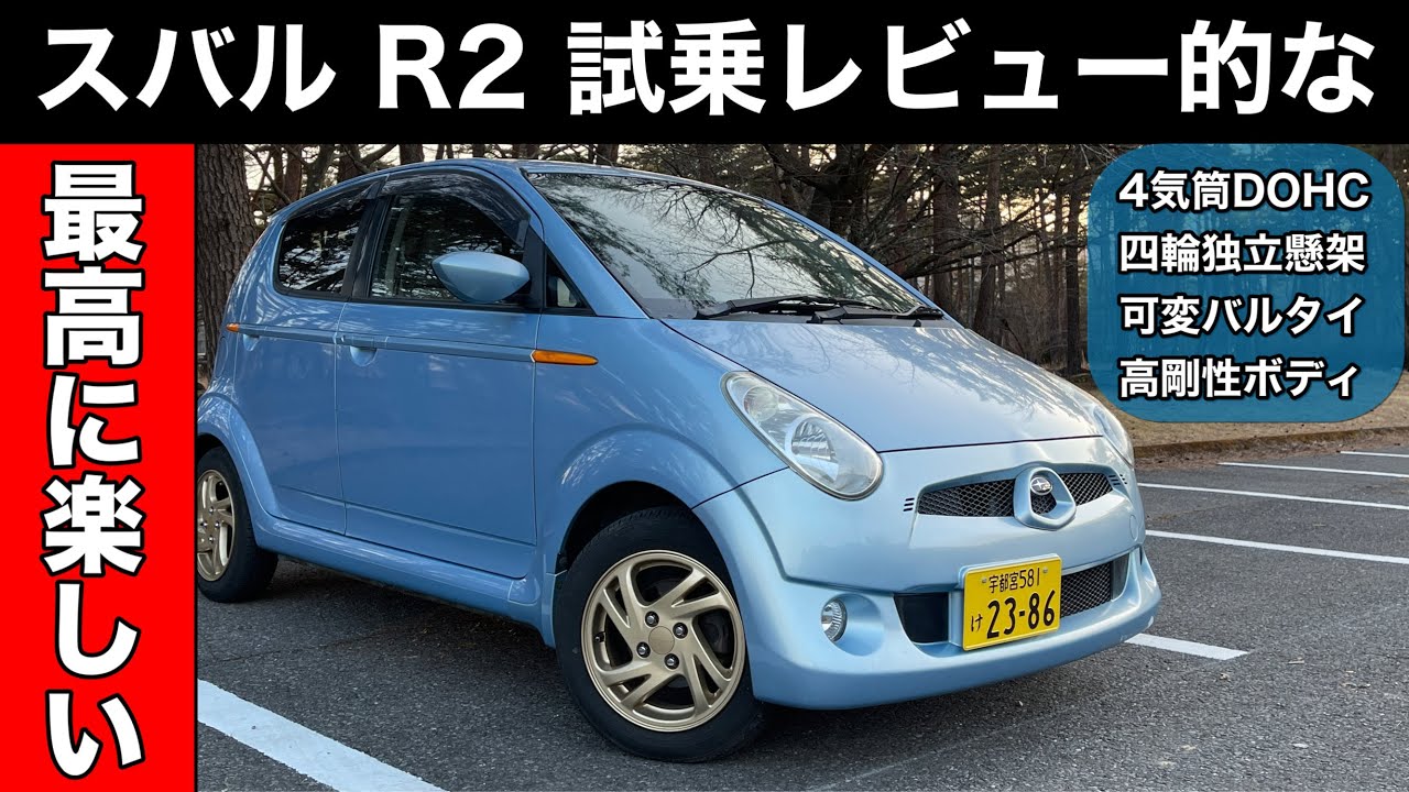 【愛車紹介】スバル R2 R 5MT　試乗レビュー的な動画