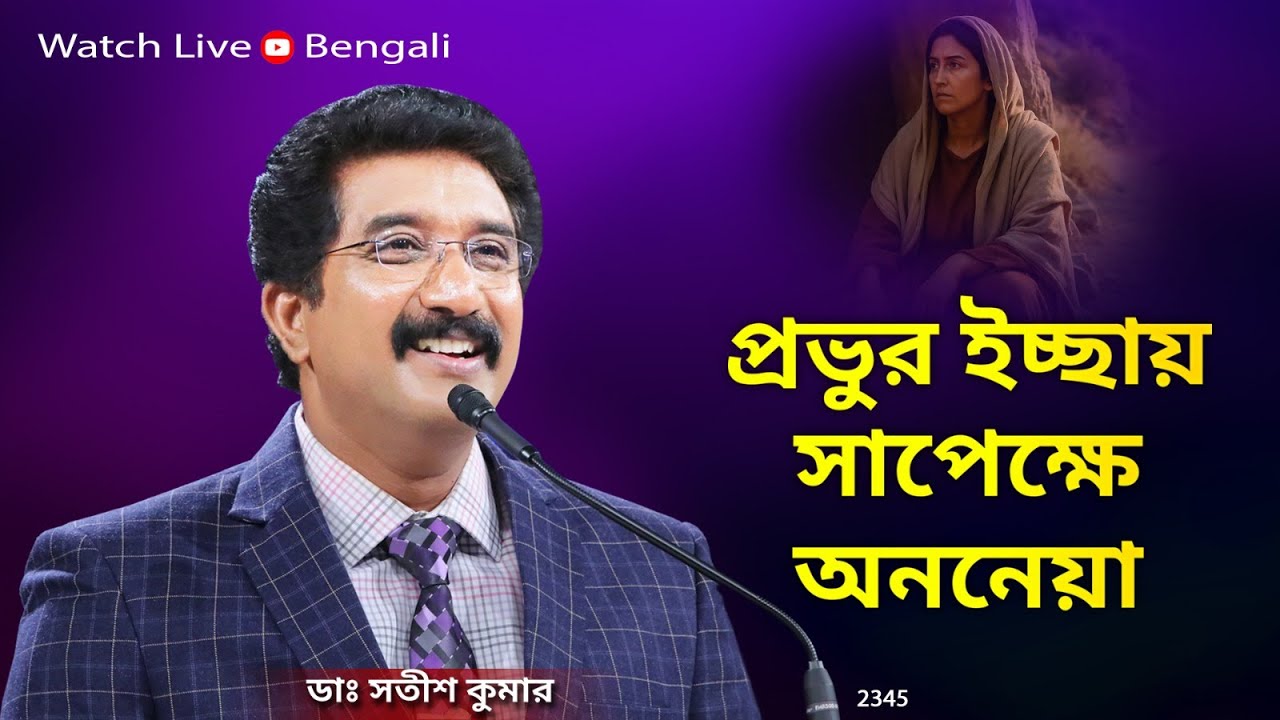 Everyday with God Bengali Sermons | 14-JAN-26 | প্রতিদিন ঈশ্বরের সাথে বাংলা  #drsatishkumarbengali