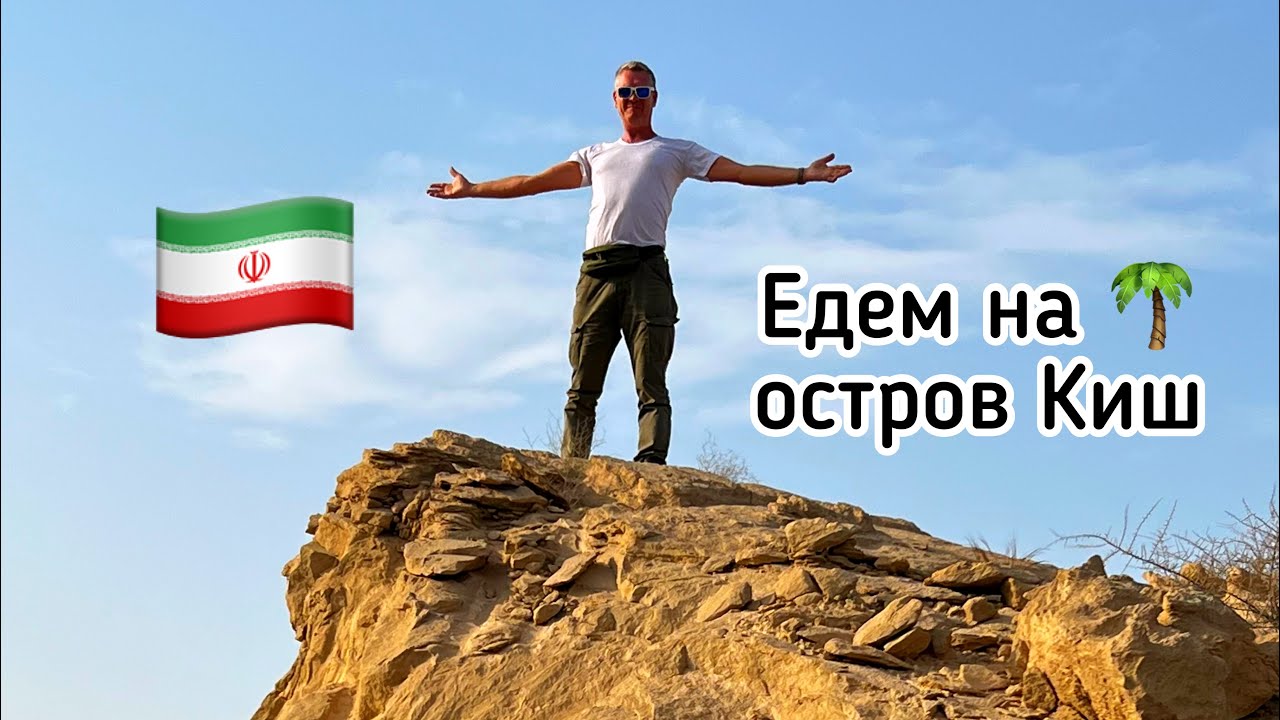 Прощай Бандар Аббас, едем на остров Киш