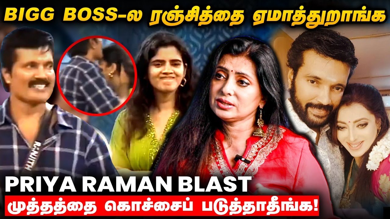 Ranjith வெவரம் கெட்டவரு இல்ல - Priya Raman🔥Bigg Boss 8 | Vijay TV | Vijay Sethupathi | BB8