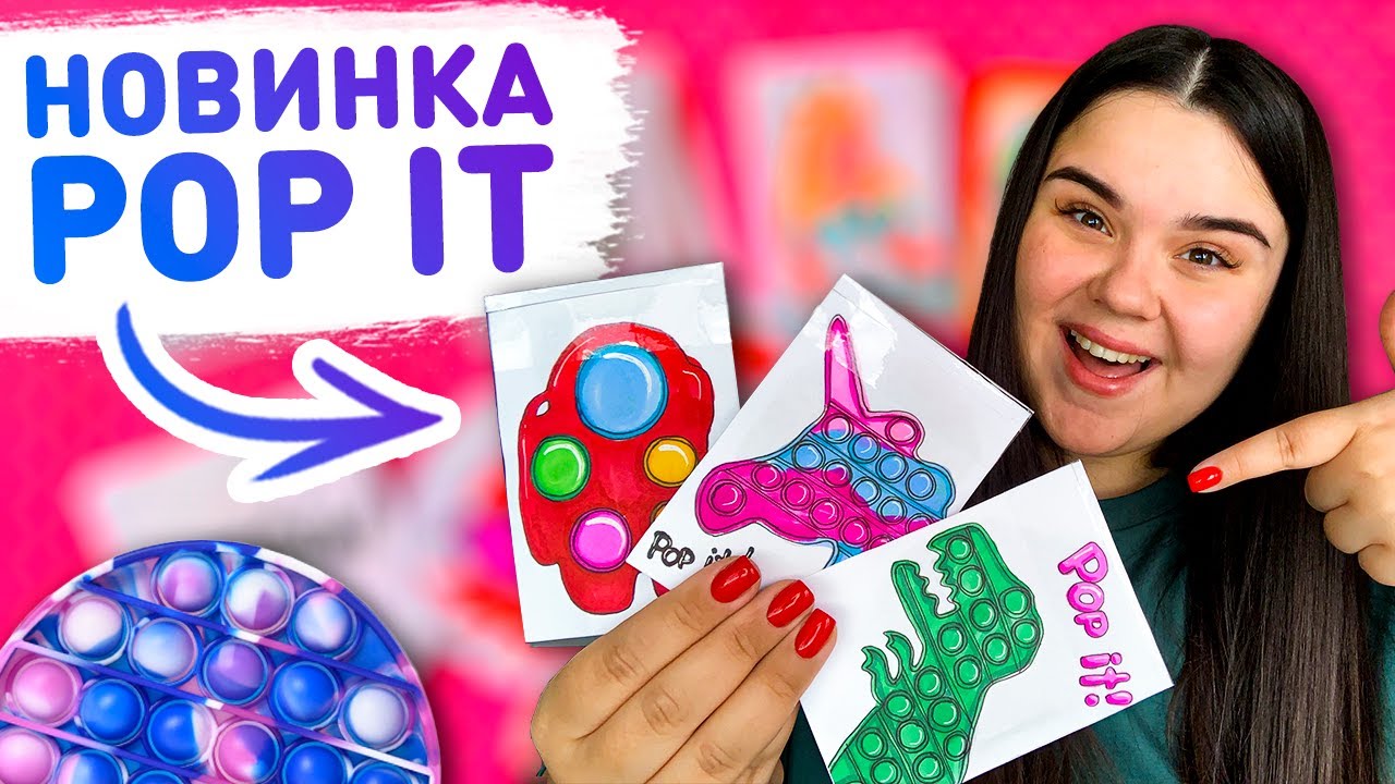 💥 Бумажные сюрпризы 😍 НОВЫЕ КОЛЛЕКЦИИ - ПОП ИТ, ПЧЕЛКА ЖОЗЗИ 😊 Распаковка бумажных сюрпризов