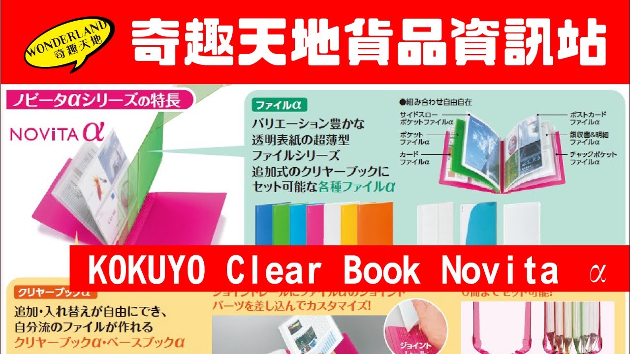 [奇趣天地貨品資訊站] KOKUYO Clear Book Novita &alpha;