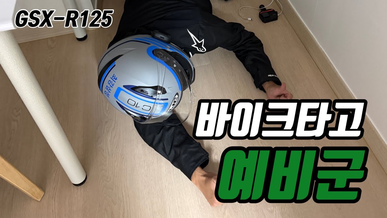 바린이가 바이크타고 예비군에 간다면? / GSX-R125