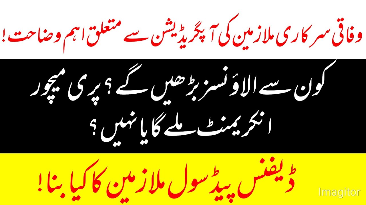 finance division notification of upgradation detail || upgradation ka notification urdu main