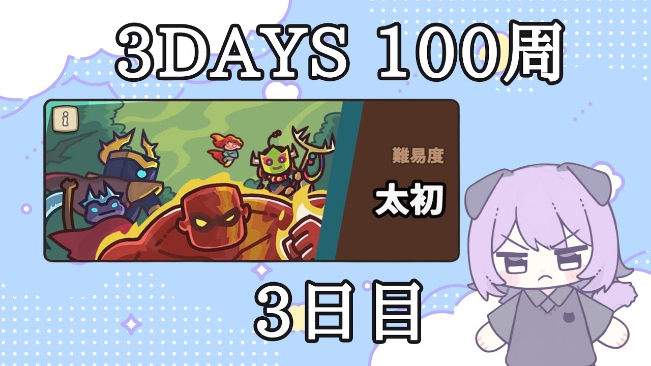 【ラッキー傭兵団】3DAYS太初100周/3日目ふぁいなる！