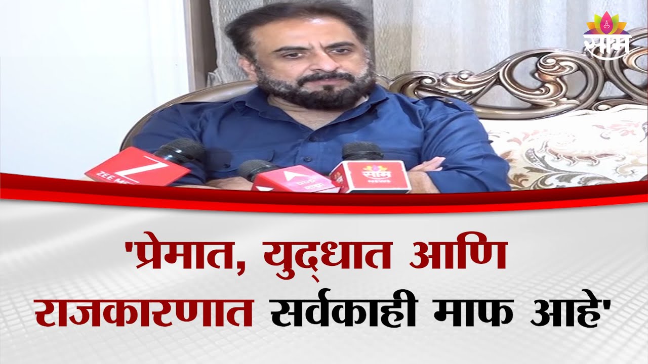 प्रेमात, युद्धात आणि राजकारणात सर्वकाही माफ आहे' -  Imtiaz Jaleel असं का म्हणाले?