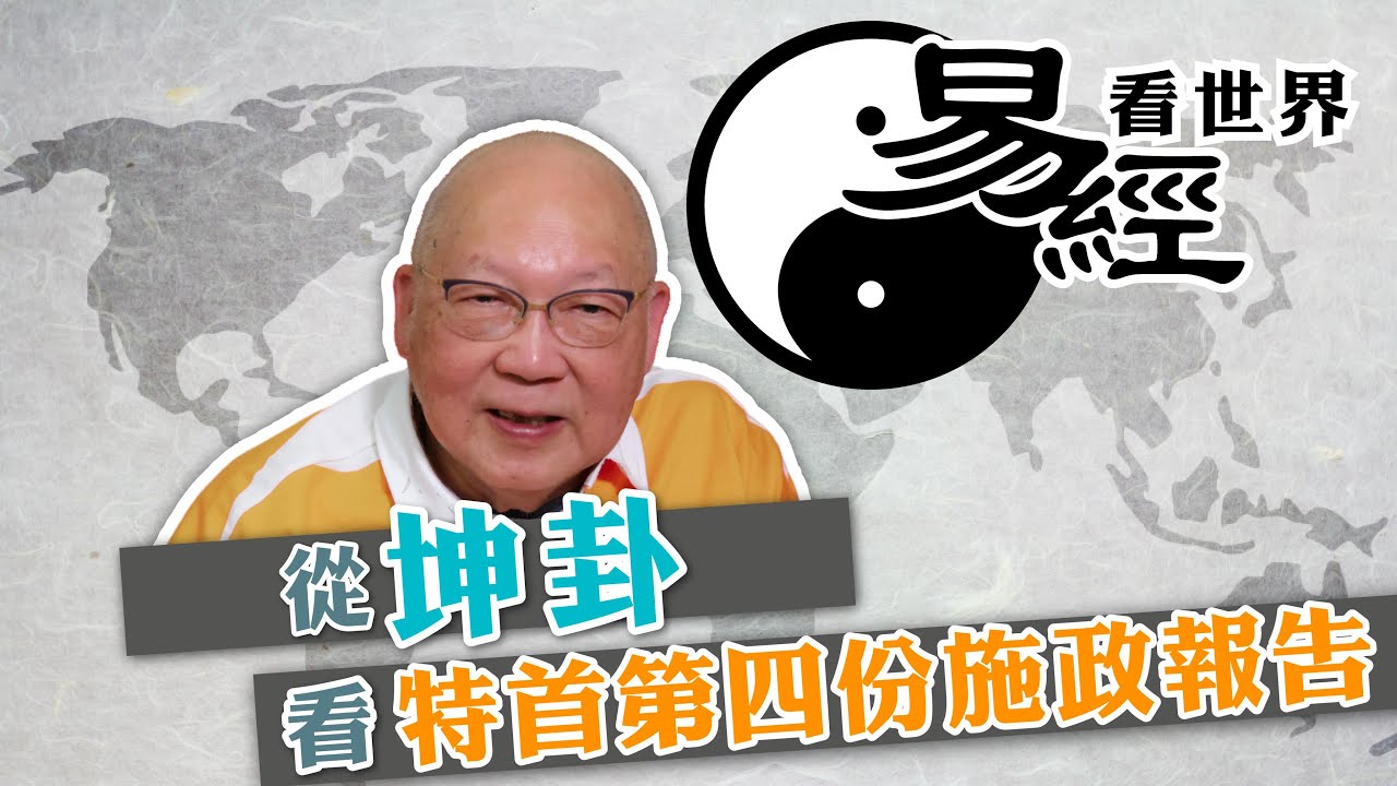 【易經看世界】從坤卦看特首第四份施政報告：北都前景如何？香港何時才轉運？ | 2025-09-25 #岑逸飛（繁體字幕）