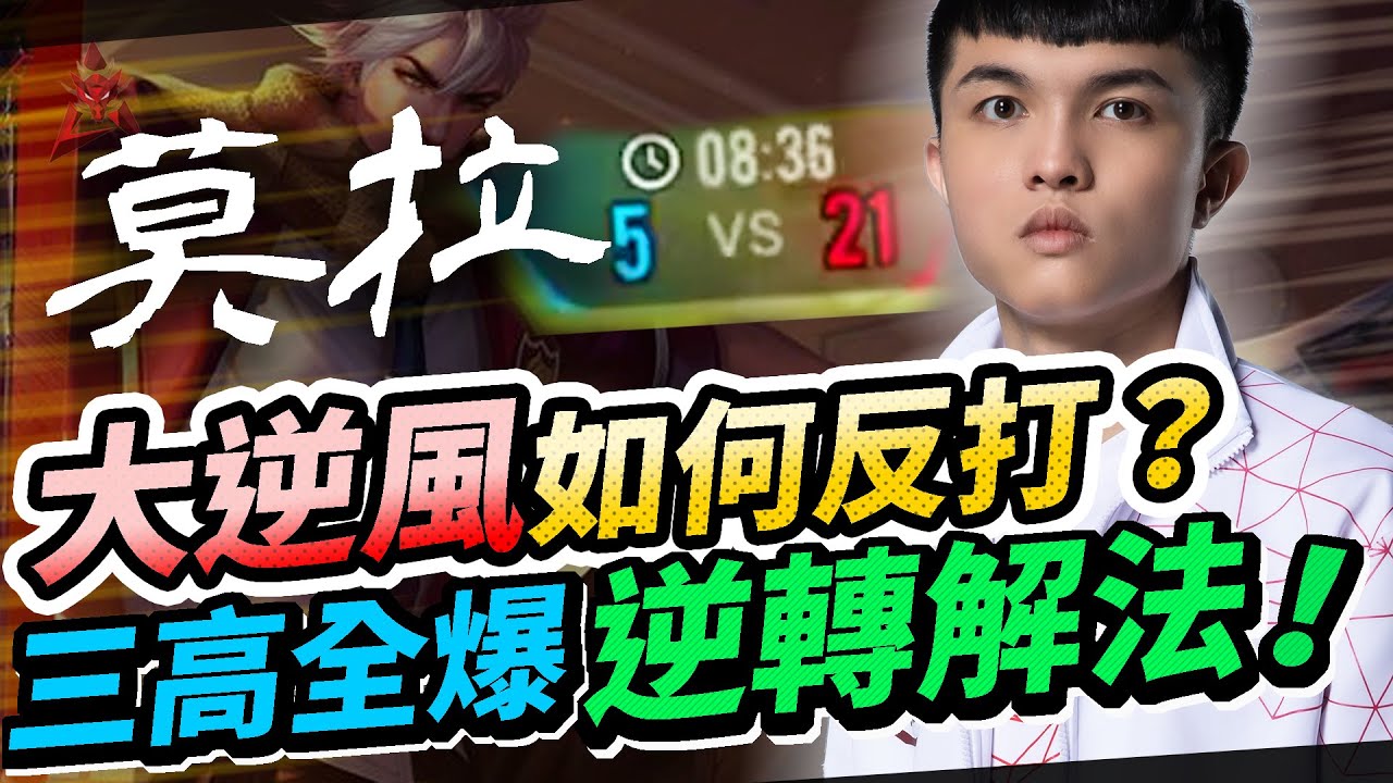 【HKA小霖】爆三高地如何反打？逆轉方法只有一個！【傳說對決】莫拉 Murad