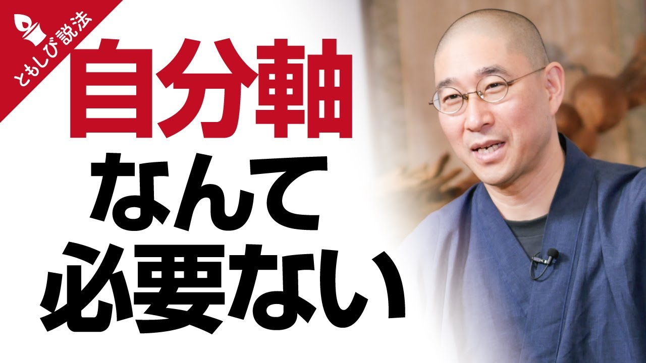 〈自分軸／他人軸〉という言葉に踊らされない『仏教の知恵』