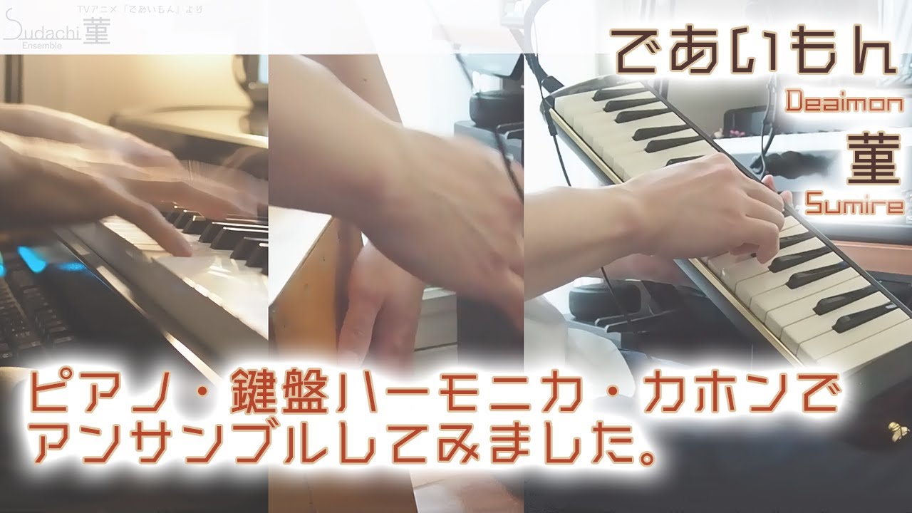 【であいもんOP】「菫」アンサンブルしてみた！！【Sumire from Deaimon】