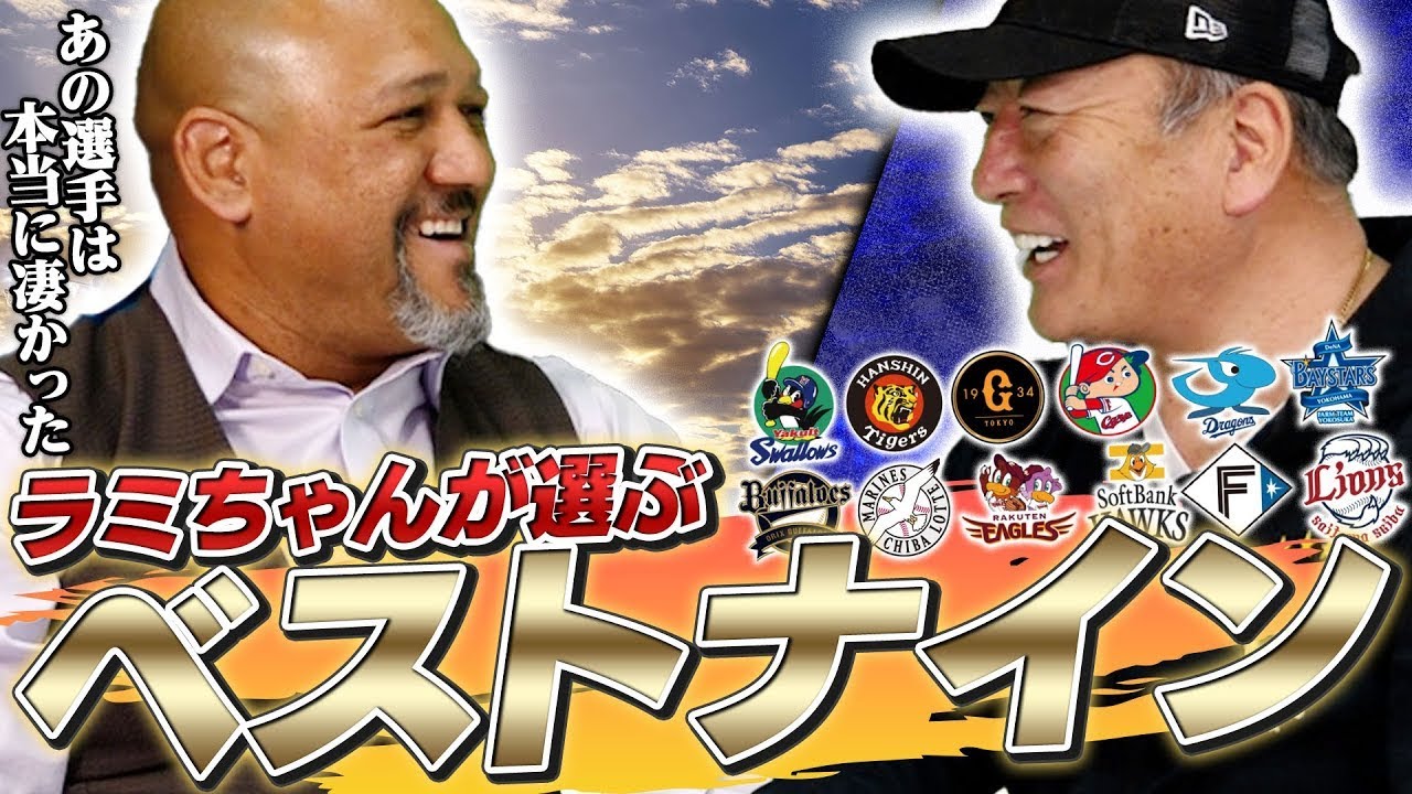 ラミレスが選ぶ歴代最強ベストナインについて語ります！！【プロ野球】