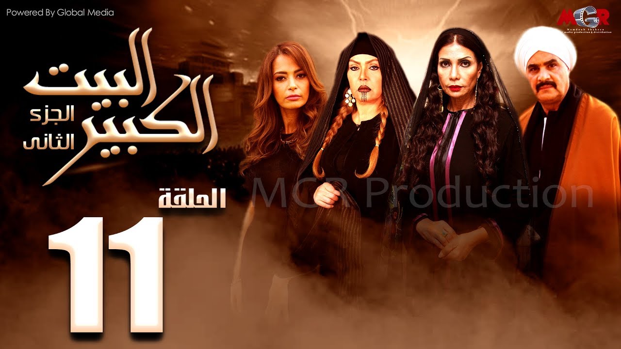 مسلسل البيت الكبير الجزء الثاني الحلقة |11| Al-Beet Al-Kebeer Part 2 Episode