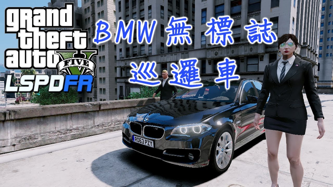 GTA5 警察模組 LSPDFR BMW無標誌巡邏-ep51