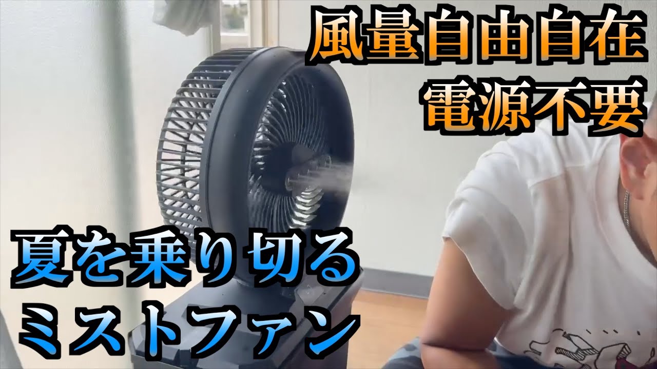 話題の充電式ミストファンを購入！究極の涼しさと快適さを与えられるのか？