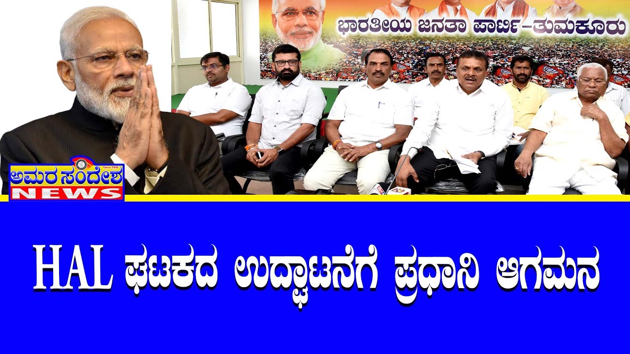ಹೆಚ್ ಎ ಎಲ್ ಘಟಕದ ಉದ್ಘಾಟನೆಗೆ ಪ್ರಧಾನಿ ಆಗಮನ | #narendramodi | #tumkur | #bjp | #gsbasavaraju | #2023