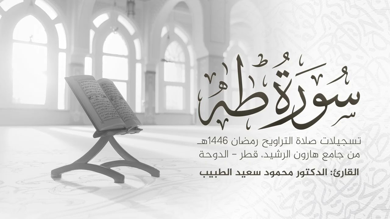 سورة طه كاملة | تلاوة خاشعة رمضان 1446 هـ | الشيخ الدكتور محمود الطبيب | Surah Taha Recitation