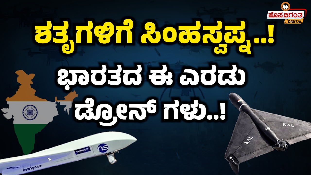 ಶತೃಗಳಿಗೆ ಸಿಂಹಸ್ವಪ್ನ.! ಭಾರತದ ಈ ಎರಡು ಡ್ರೋನ್ ಗಳು..! India's Special Drones | Sheshang 150 | Project kal