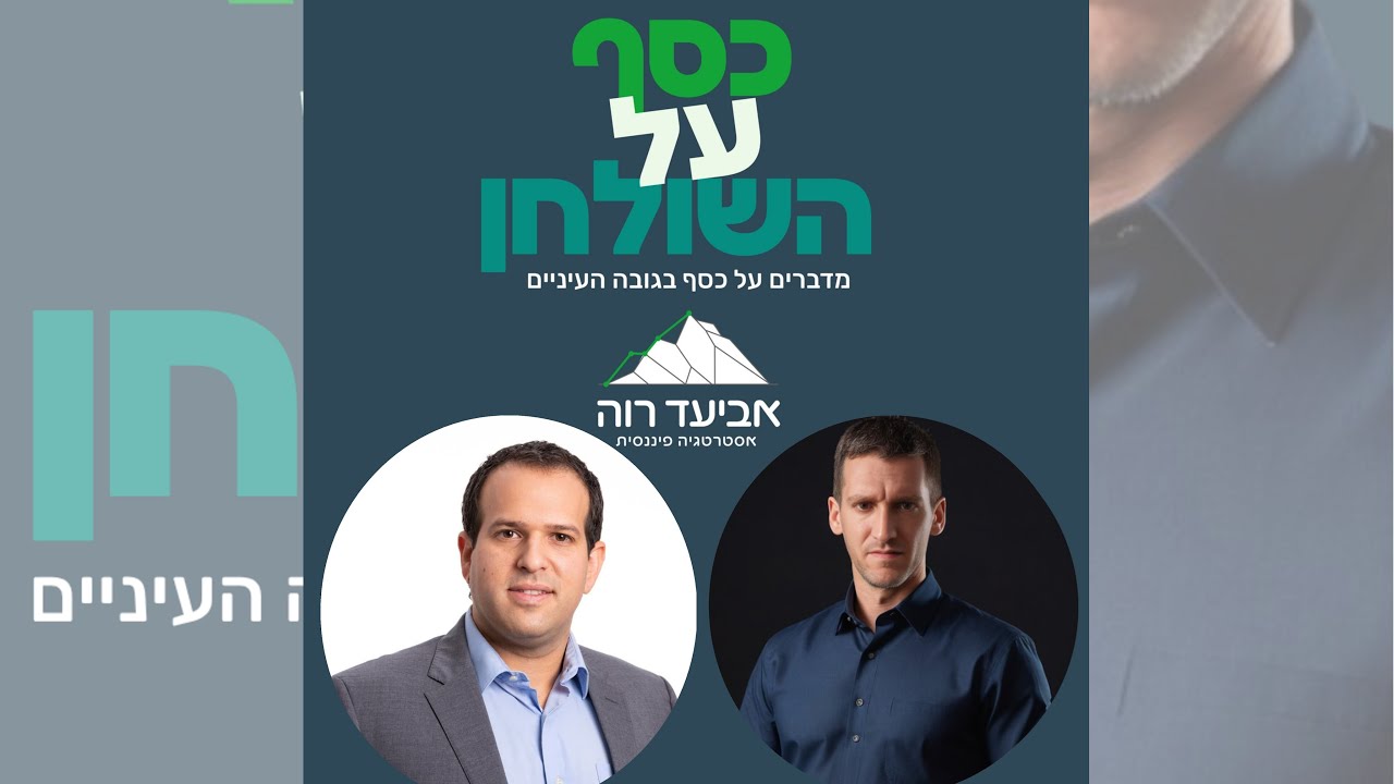 כסף על השולחן - אביעד רוה מארח את יאיר בנימיני