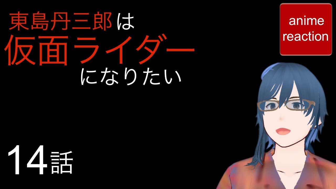アニメリアクション 東島丹三郎は仮面ライダーになりたい 14話  anime reaction 同時視聴