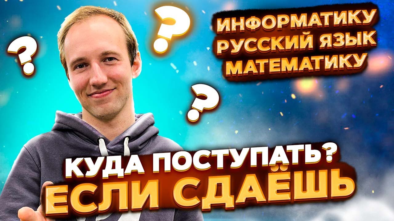 Куда поступать, если сдаёшь информатику, русский язык, математику?