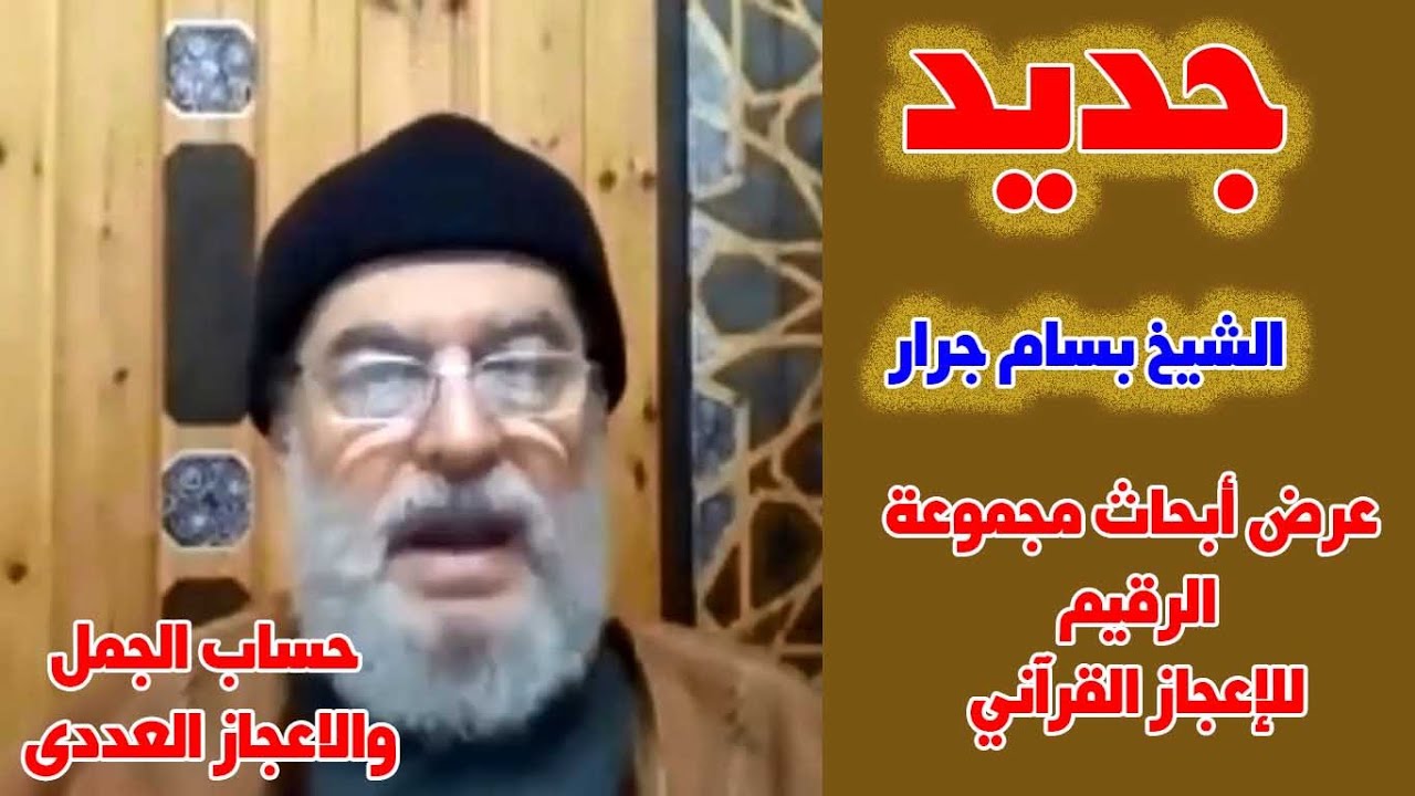 عرض أبحاث مجموعة الرقيم للإعجاز القرآني مع الشيخ بسام جرار