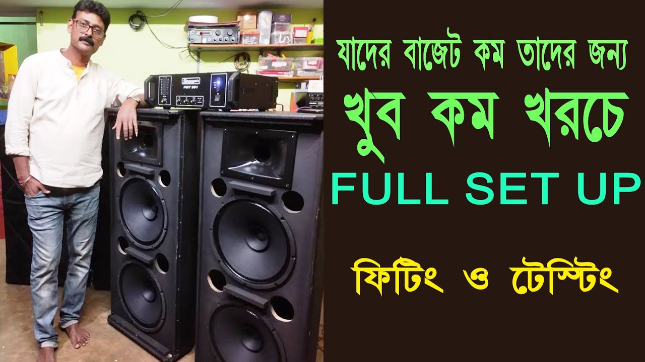 LOW PRICE DJ SETUP  !   সাউন্ড ব্যাবসা শুরু করতে চান  ? 9046483383 যোগাযোগ করুন 🙏