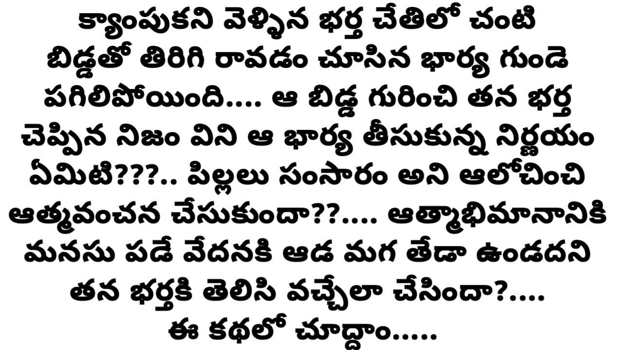 లక్ష్మణ రేఖ... భర్త చేసిన తప్పుకి భార్య విధించిన శిక్ష.. /telugu family stories/#truestories #viral