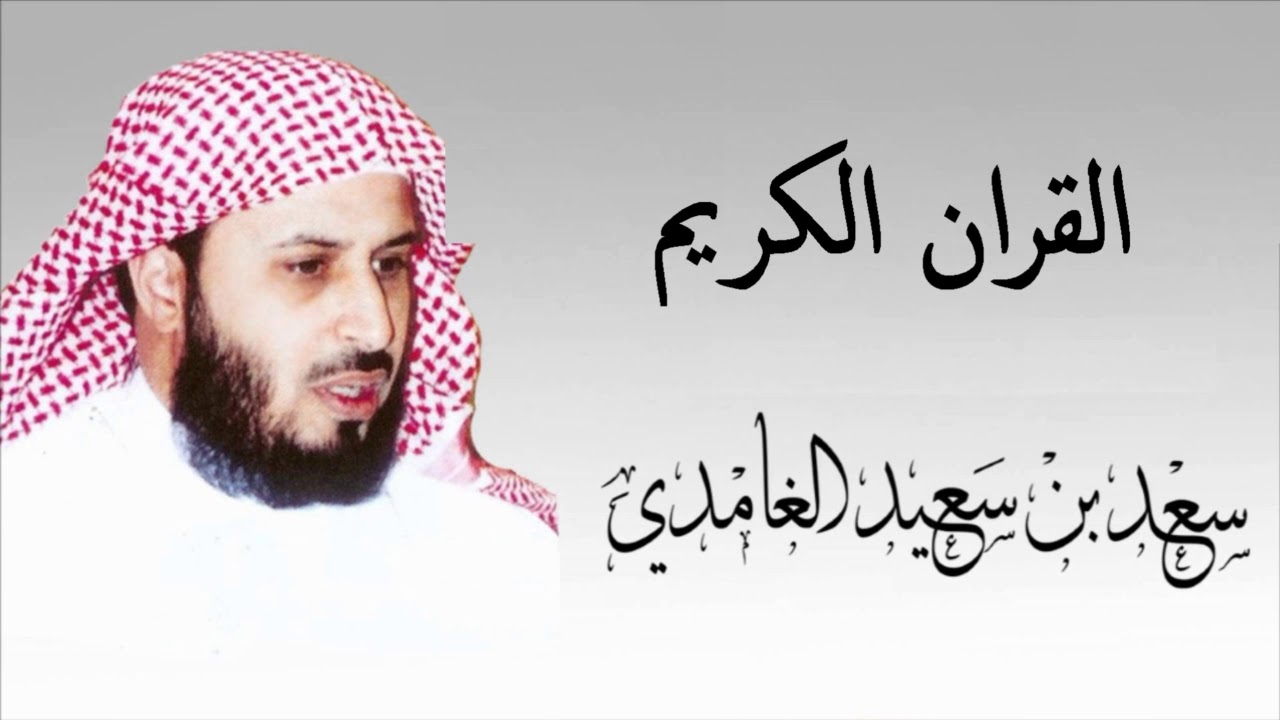القران الكريم - سعد الغامدي الصفحة  178