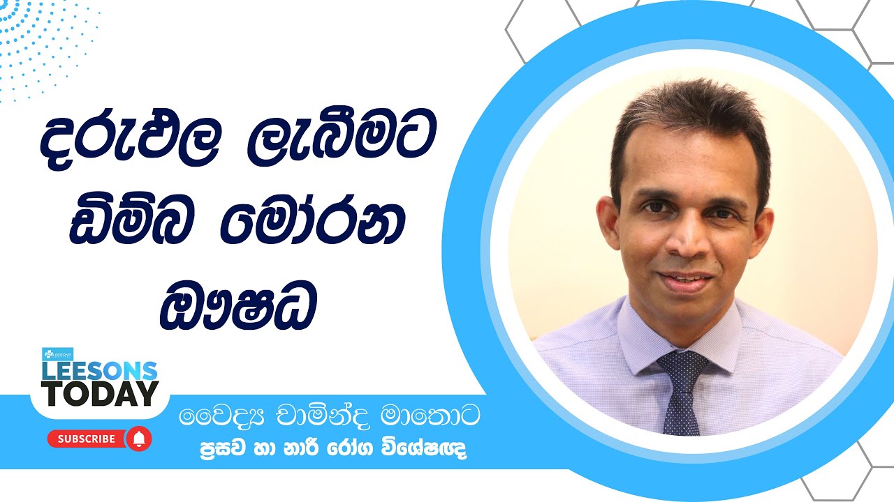 ඩිම්බ මෝරන ඖෂධ │ Dr.Chaminda Mathota │ Leesons Today