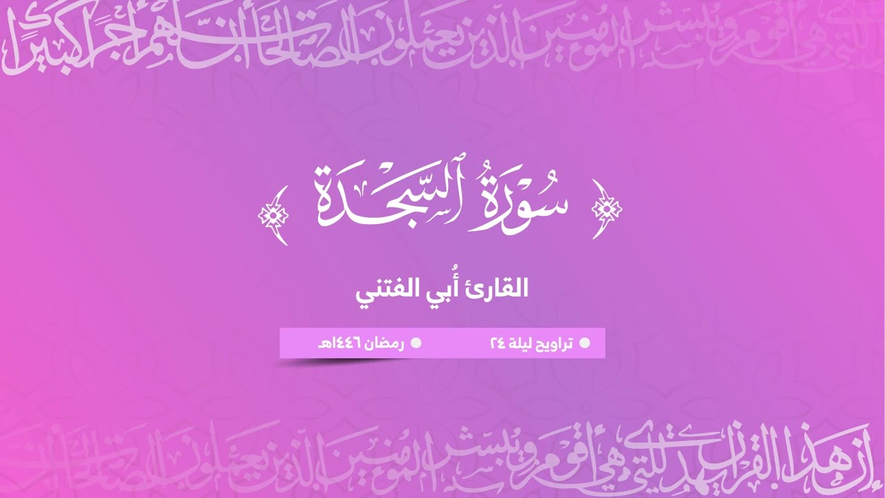 القارئ أُبي عبدالماجد الفتني | سورة السجدة | رمضان ١٤٤٦ هـ