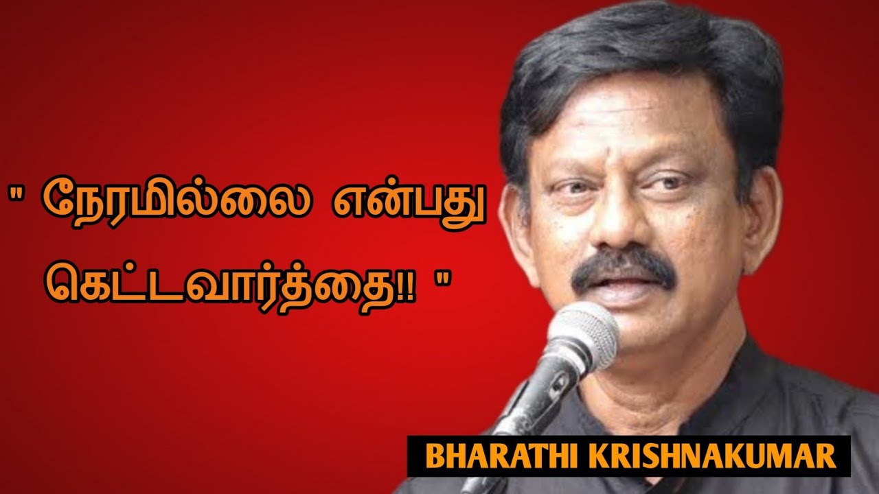 Bharathi Krishnakumar speech | Tamil speech |  நேரமில்லை என்பது கெட்டவார்த்தை  | பாரதி கிருஷ்ணகுமார்