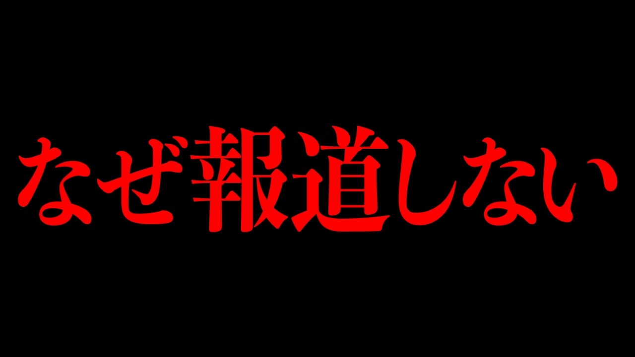 メディアが取り上げない事例を一挙解説【永久保存版】