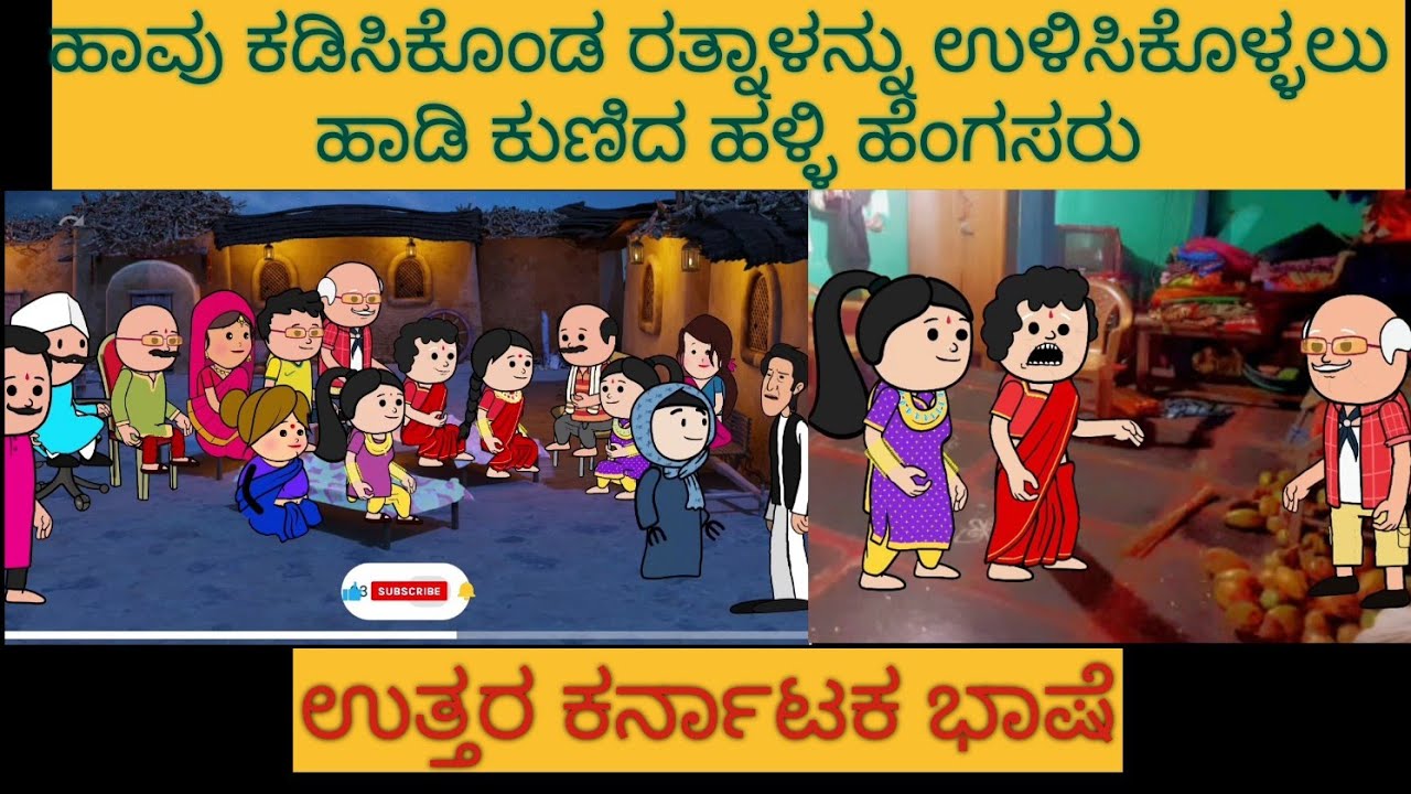 ಹಳ್ಳಿ ಜೀವನದ ಕಥೆ |#Shantakka #UttarkarnatakaComedy #kannnadaStorie #Kannadacomedy #Gombekathegalue